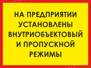 Режимное предприятие