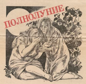 полнолуние, публикация